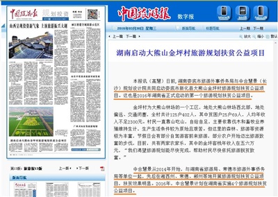 《中國旅游報》：湖南啟動大熊山金坪村旅游規劃扶貧公益項目