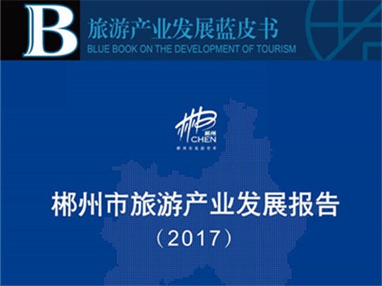 郴州市旅游產業發展報告（2017）